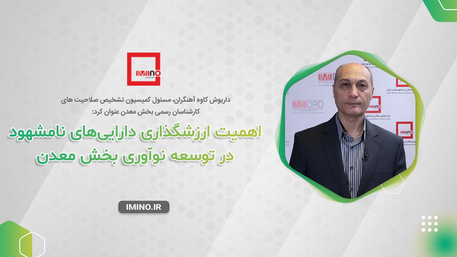 تشریح اهمیت ارزشگذاری دارایی‌های نامشهود در توسعه زیست بوم نوآوری و فناوری بخش معدن 